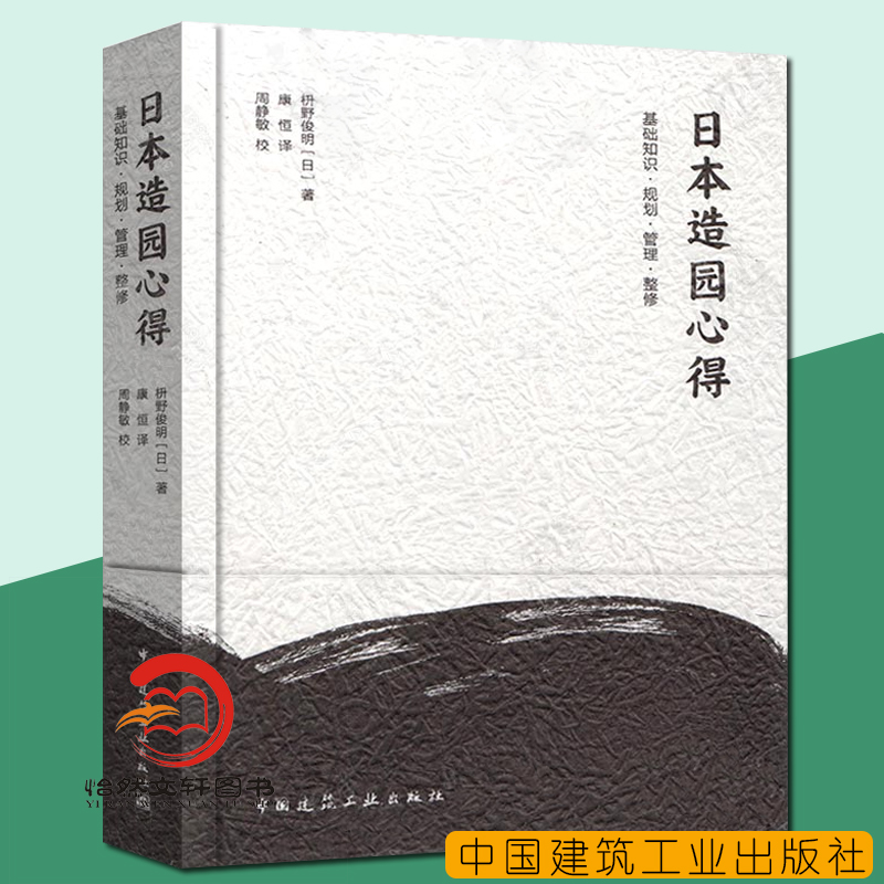 正版现货日本造园心得枡野俊明园林景观设计日式庭园设计古典园林设计环境设计书籍