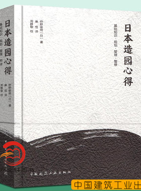 正版现货 日本造园心得 枡野俊明 园林景观设计日式庭园设计古典园林设计环境设计书籍