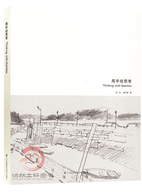 用手绘思考 张唐景观 纸质景观书籍《国际新景观》杂志社  张东/唐子颖著