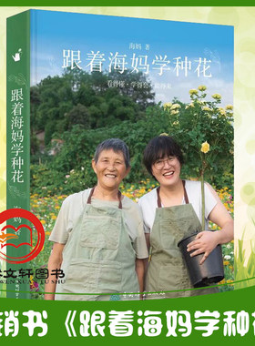 跟着海妈学种花正版包邮