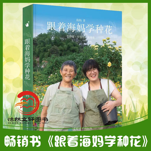 跟着海妈学种花正版包邮