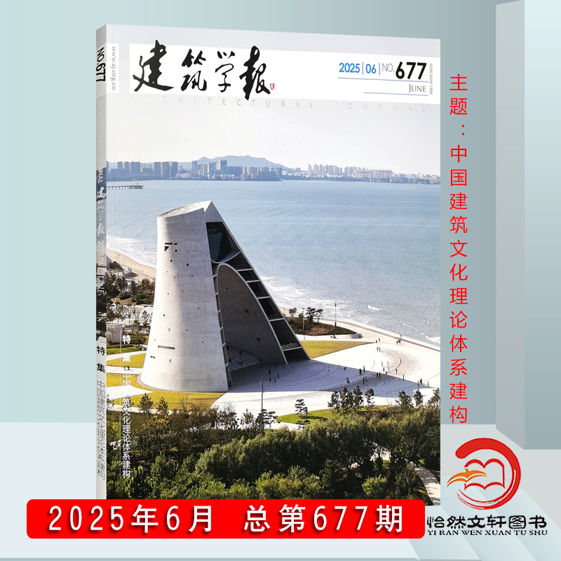 建筑学报杂志（单期）2025年