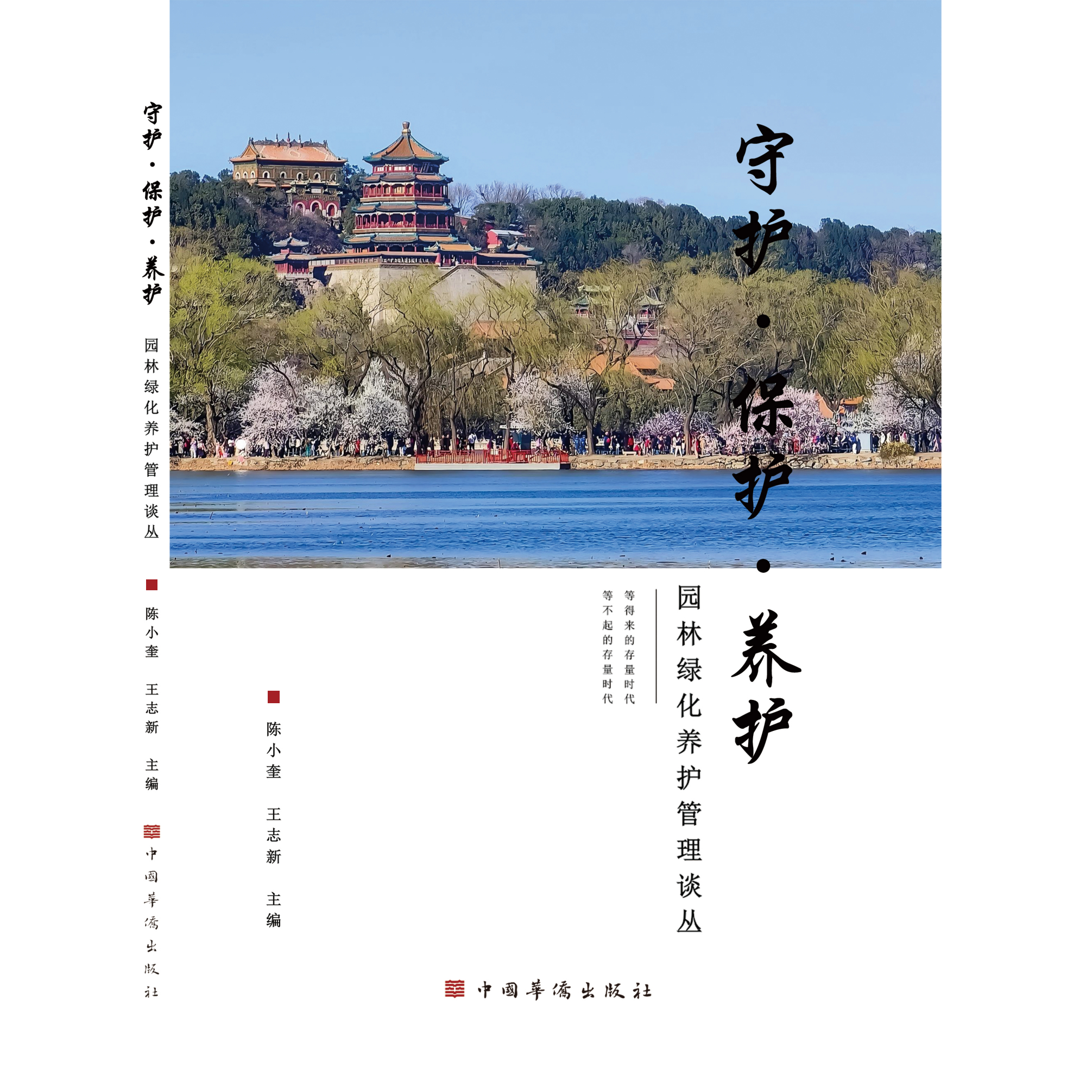 守护 保护 养护 园林绿化养护管理谈丛 含光盘