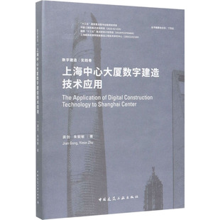上海中心大厦数字建造技术应用 龚剑,朱毅敏 著 建筑设计 专业科技 中国建筑工业出版社 9787112245161