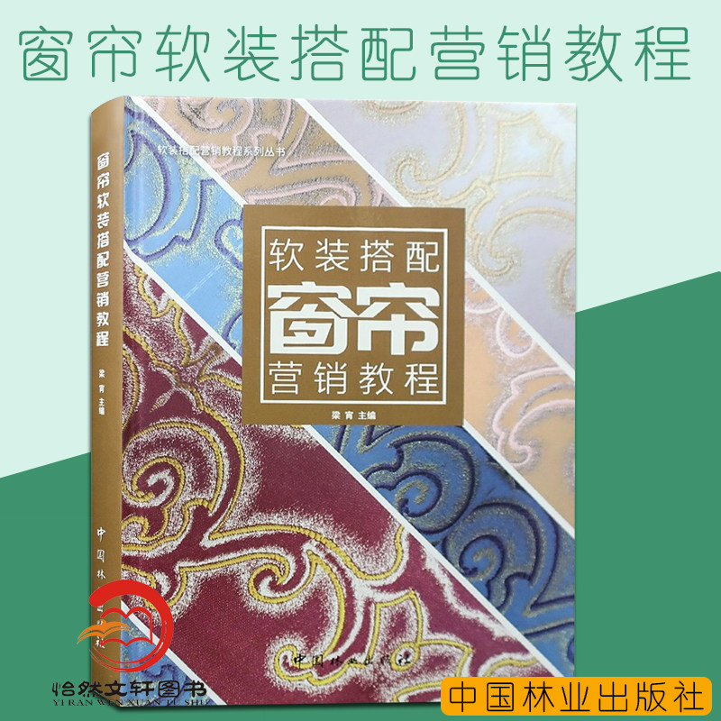 窗帘软装搭配营销教程 窗帘基础知识与窗饰设计指导 材料配件风格安装测量 指导书籍
