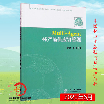 Multi-Agent林产品供应链管理 02693 孟利清 龙勤 中国林业出版社