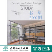 中国林业 书房 8085 细部钻石法则2000例 家装