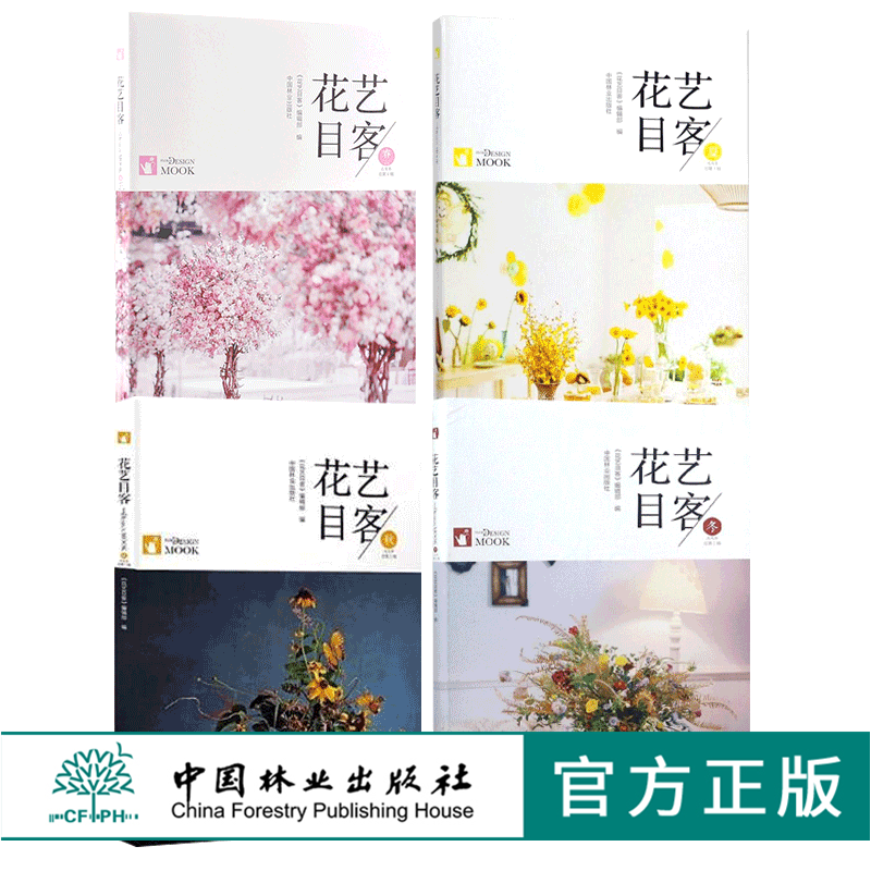花艺目客 春 夏 秋 冬 4本套装花道婚礼花艺 商业花礼装饰 色彩搭配 干燥桌花 漂浮花艺 装饰 手捧花 压花制作要点 插花花艺设计书