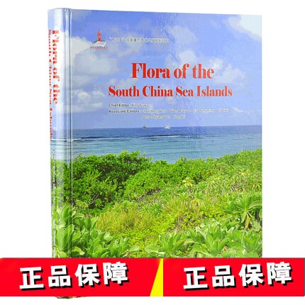 全新现货 Flora of the South China Sea Islands 中国南海诸岛植物志 英文版  中国林业出版社