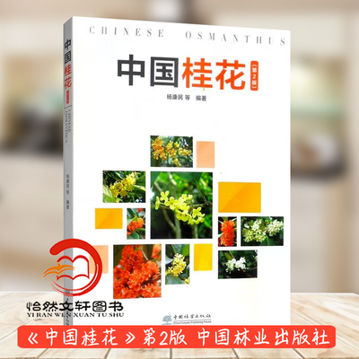 中国桂花 第2版 杨康民 0274 繁殖造型育苗 桂花盆栽容器苗栽培技术 栽植管理 桂花树桩盆景的制作养护与鉴赏 病虫害防治 配植应用