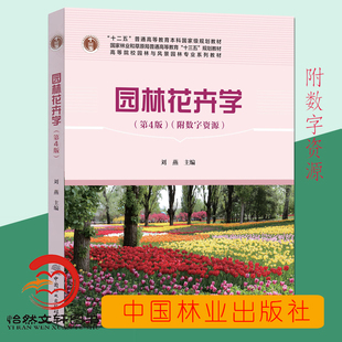 园林花卉学 高等院校园林与风景园林专业 刘燕 国家林业局普通高等教育十三五规划教材 附数字资源 第四版 新版 第4版