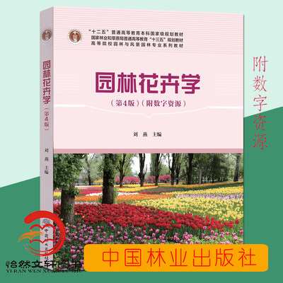 新版园林花卉学 第4版 附数字资源 刘燕 国家林业局普通高等教育十三五规划教材 高等院校园林与风景园林专业 第四版