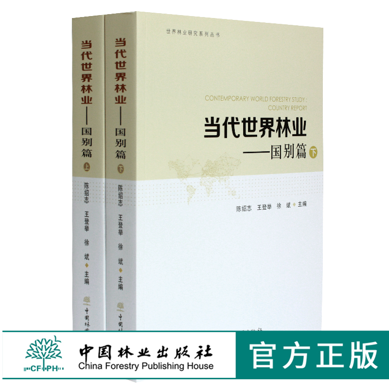 正版包邮 当代世界林业 国别篇 上下册 陈绍志 王登举 徐斌主编 世界林业研究系列丛书 中国林业出版社 林业发展研究书籍