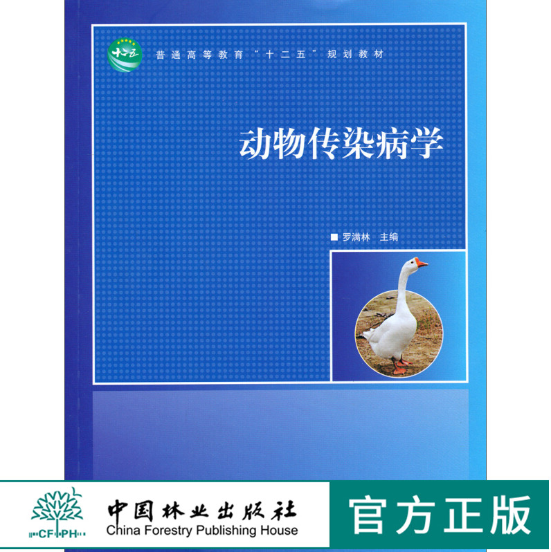 动物传染病学 罗满林 7159 普...