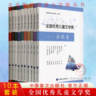 中短篇卷 科幻文学 诗歌卷 大字版 童话卷 全套10册 散文卷 正版 中国盲文出版 书籍 全国优秀儿童文学奖 幼儿纪实文学卷 长篇 社