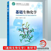 中国林业出版 基础生物化学 农林院校规划教材 蒋湘宁 社 杨海灵