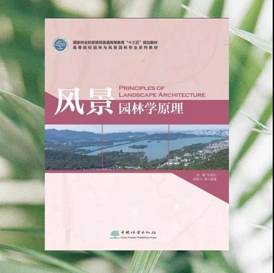 包邮正版 风景园林学原理 林箐,张晋石,薛晓飞 0444 国家林业和草原局普通高等教育“十三五”规划教材 中国林业出版社 附数字资源