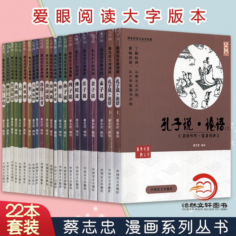 蔡志忠古典漫画 大字版（全套22册） 蔡志忠漫画国学经典系列 全集 国学启蒙系列 老子说 庄子说 唐诗三百首 史记 蔡志忠漫画 书籍