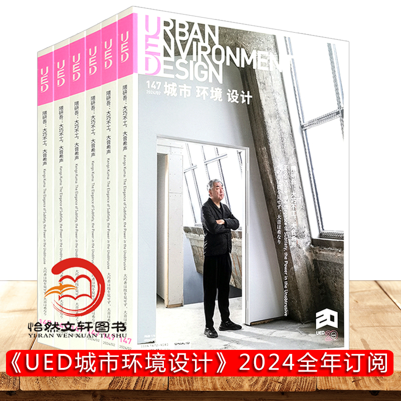 ued城市环境设计杂志2024