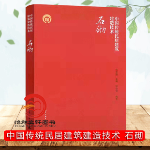 范霄鹏 董硕 薛碧怡编著 正版 社 石砌 中国建筑工业出版 9787112261383 中国传统民居建筑建造技术