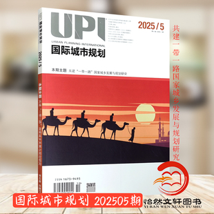 2025年5期9 7期 6期 2期 现货 UPI国际城市规划杂志 3期 单期 10月总第211期 5期 正版 主题：海洋城市 4期 1期