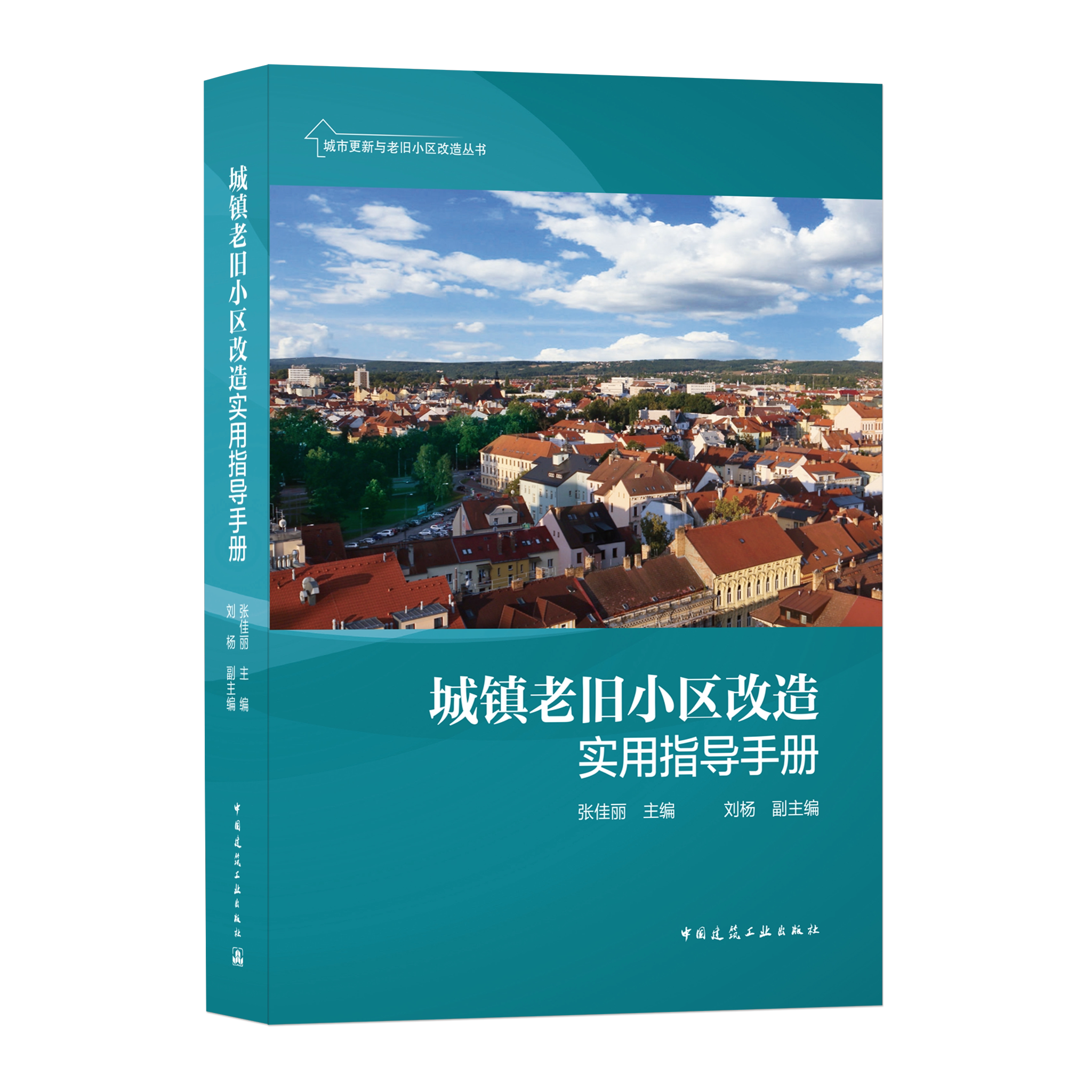 正版包邮 城镇老旧小区改造实用指导手册 张佳丽主编中国建筑工业出版社 城镇老旧小区改造工作思路顶层设计工作框架机制