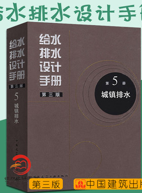 正版现货 给水排水设计手册 第5册 城镇排水（第三版） 建筑给排水设计 中国建筑工业出版社 第五册