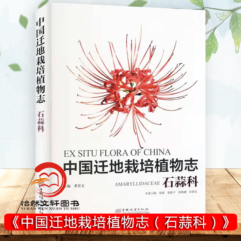 中国迁地栽培植物志 石蒜科 正版书籍  中国林业出版社