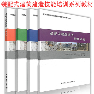 共4本装配式建筑建造技能培训系列教材 装配式建筑建造 基础知识+构件生产+构件安装+施工管理 装配式建筑设计施工技术 装配式建筑