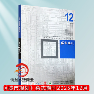 中国城市规划学会主办12.11.10.9.8.7.6.5.4.3.2.1期 期刊 城市规划 期刊杂志2025年12月第12期