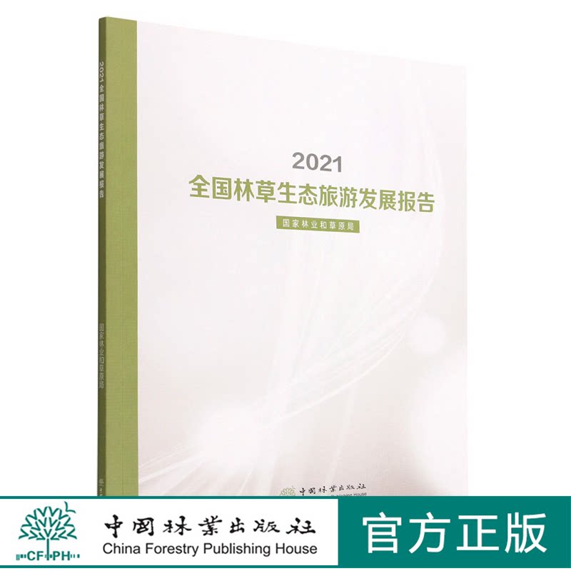 2021全国林草生态旅游发展报告 国家林业和草原局 1953 中国林业出版
