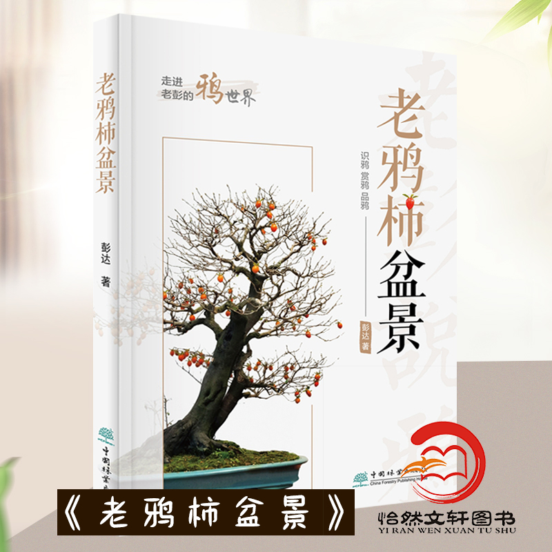 老鸦柿盆景 彭达 繁殖嫁接造型扦插 老鸦柿基础知识、养护技巧、制作要领等盆景书籍 1475 中国林业出版社