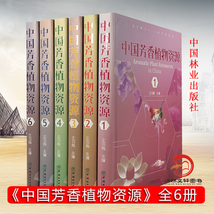 自然科学 包邮 中国林业出版 正版 香料植物 普通大众 9787521907902 中国 中国芳香植物资源.全6卷 书籍 共6册 植物资源 社