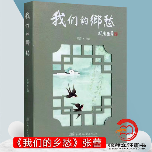 我们的乡愁 张蕾 中国林业出版社 蕴藏着对往昔时光和故乡脉脉温情的滋味书写 农事风物现代文学书籍 9787521913484