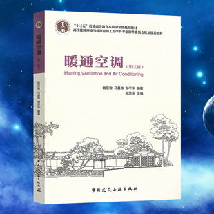暖通空调(第三版)陆亚俊 中国建筑工业出版社 9787112185160