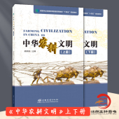 共2册 胡家英 1696 中华农耕文明 中国林业出版 下册 1697 社 上册