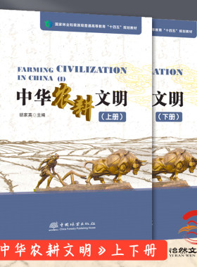 中华农耕文明上册+下册