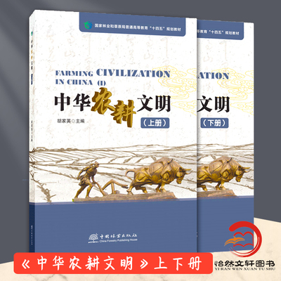中华农耕文明上册+下册