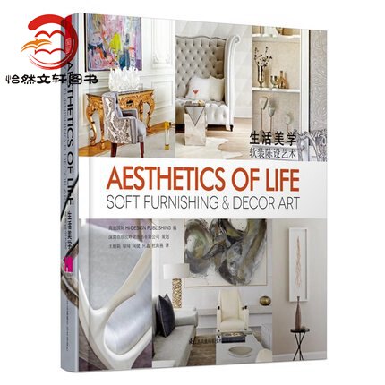 生活美学软装陈设艺术 名师高品位轻奢华现代简约风别墅豪宅软装正版包邮