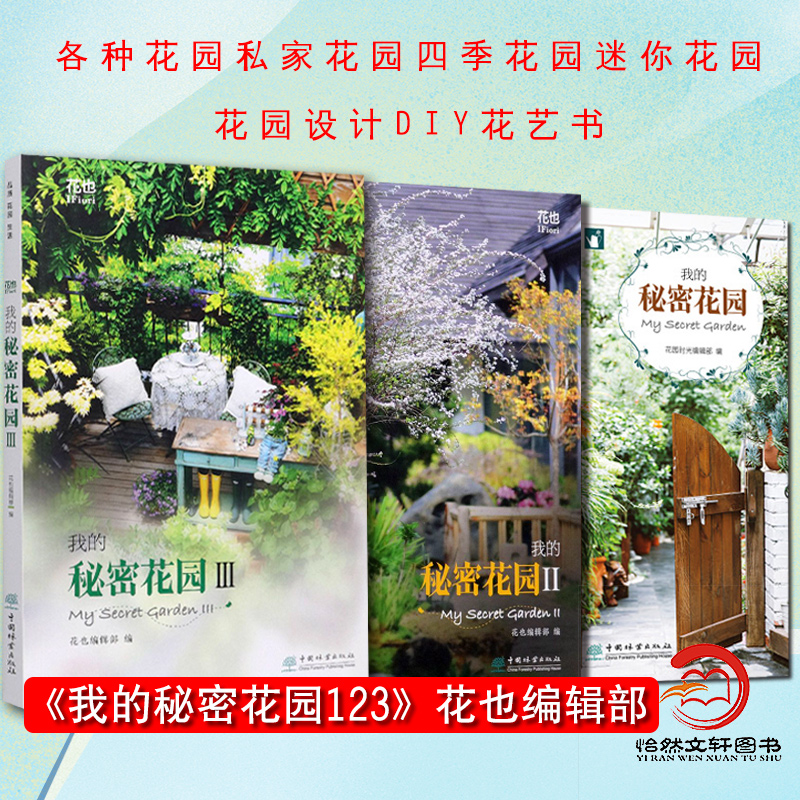 【3册套装】我的秘密花园123花园时光编辑部花艺园艺阳台露台庭院屋顶花园空中花园私家花园四季花园迷你花园设计DIY花艺书1 2 3