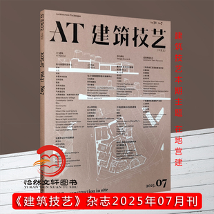 本期主题：在地营建 2025年7月7期 1.2.3.4.5.6.7.8.9.10.11.12 单本 AT建筑技艺期刊杂志