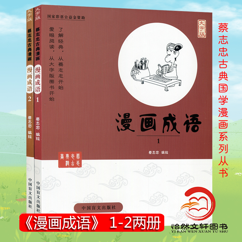 正版全2册 蔡志忠漫画国学系列全套(大字版） 漫画成语1+漫画成语2 成语故事大全小学生版 成语大全成语故事书 成语漫画书全套