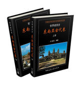 东南亚古代建筑布局建筑材料建造工艺 王瑞珠 装 饰装 东南亚古代建筑史 世界建筑史 修东南亚古典建筑特点 东南亚古代卷