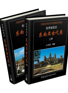 世界建筑史 东南亚古代卷 王瑞珠 东南亚古代建筑布局建筑材料建造工艺 装饰装修东南亚古典建筑特点 东南亚古代建筑史