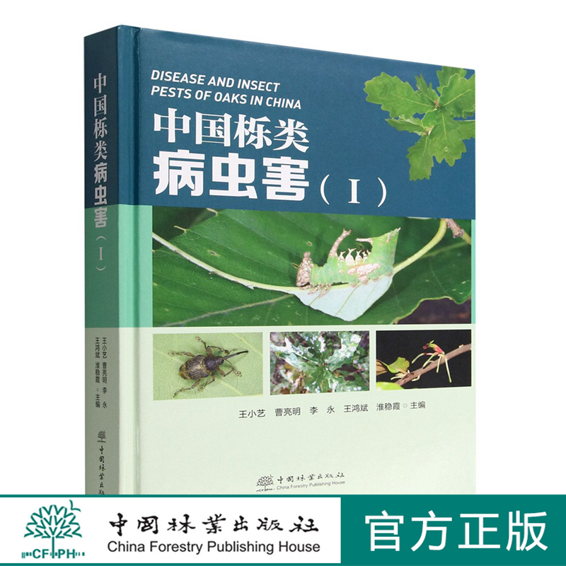 中国栎类病虫害(Ⅰ)(精) 1562 王小艺//曹亮明//李永//王鸿斌//淮稳霞 中国林业出版社