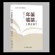 年鉴编纂工作手册 第二版