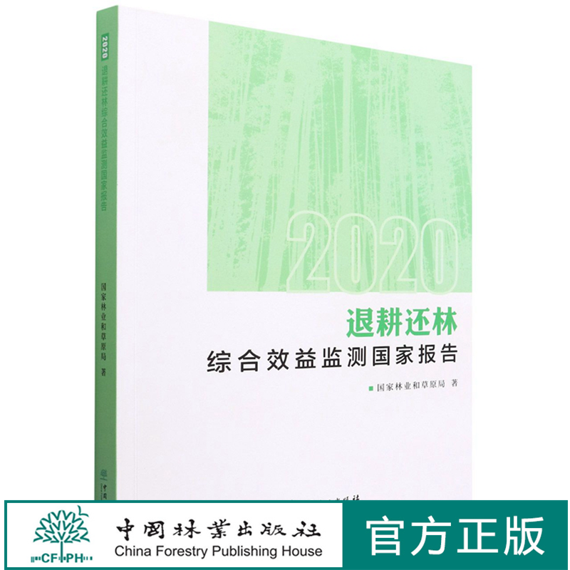退耕还林综合效益监测国家报告(2020) 国家林业和草原局 1444 中国林业出版社