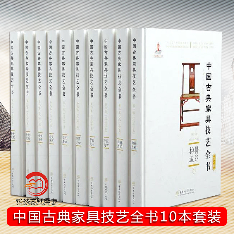 中国古典家具技艺全书（共10册）（第一批）周京南 榫卯构造·匠心营造·大成若缺 中国林业出版社 中国古典家具技艺全书