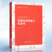 饰协会住宅装 饰装 室内设计装 施工红宝书 修书 修工程规范 建筑装 国家建筑装 标准化家装 修委员会指导编写