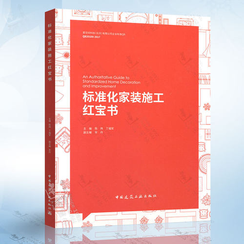 标准化家装施工红宝书 建筑装饰协会住宅装饰装修委员会指导编写 国家建筑装饰装修工程规范 室内设计装饰装修书